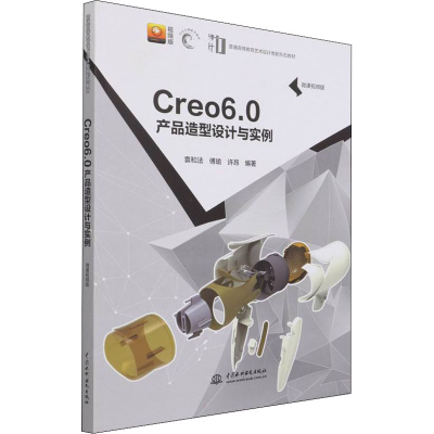 正版新书]Creo 6.0 产品造型设计与实例 微课视频版袁和法,傅瑜