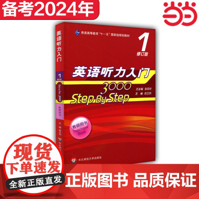 英语听力入门3000 修订版 教师用书1