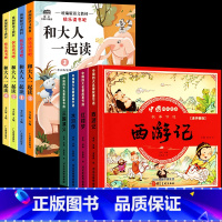 一年级上(全4册)+四大名著(全4本) [正版]和大人一起读 快乐读书吧一年级上下册阅读课外书阅读 全套4册人教版一年级