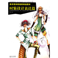 音像麦克笔快速表现技法解析--时装设计表达篇钟蔚