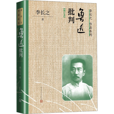 [M]鲁迅批判(增订本)-9787020170128