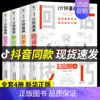 [正版]全套4册 一分钟漫画回话技巧处事即兴演讲社交礼仪掌控谈话提高情商口才训练人际交往说话艺术职长聊天技术沟通类书籍樊