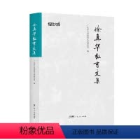 [正版]徐真华教育文集 广东省人民政府文史研究馆编徐真华文章演讲等结集高校教育管理战略眼光实践探索广东人民出版社