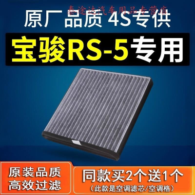 游枫亭适配汽车宝骏RS-5空调滤芯rs5活性炭原厂原装1.5T格过滤网滤清器