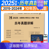 政治2025真题详解[10年真题]15-24年 [正版]2025考研英语历年真题试卷英语一英语二2005-2024年考研