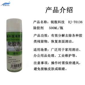 锐舰科技 RJ-T0136 除胶剂 500ML/瓶
