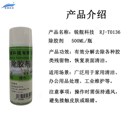 锐舰科技 RJ-T0136 除胶剂 500ML/瓶
