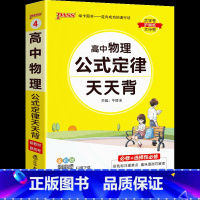 物理 高中通用 [正版]高中物理公式定律大全高考物理知识点小册子手册小本基础知识清单新高考版随身记高一高二高三总复习辅导