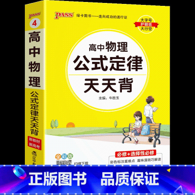物理 高中通用 [正版]高中物理公式定律大全高考物理知识点小册子手册小本基础知识清单新高考版随身记高一高二高三总复习辅导