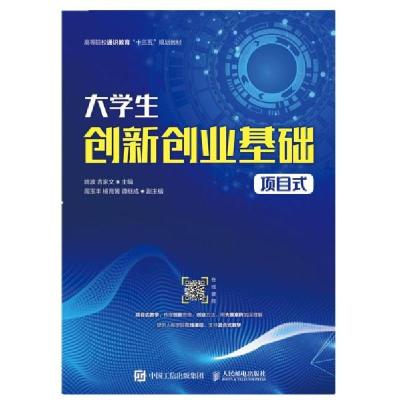 正版新书]大学生创新创业基础(项目式高等院校通识教育十三五规