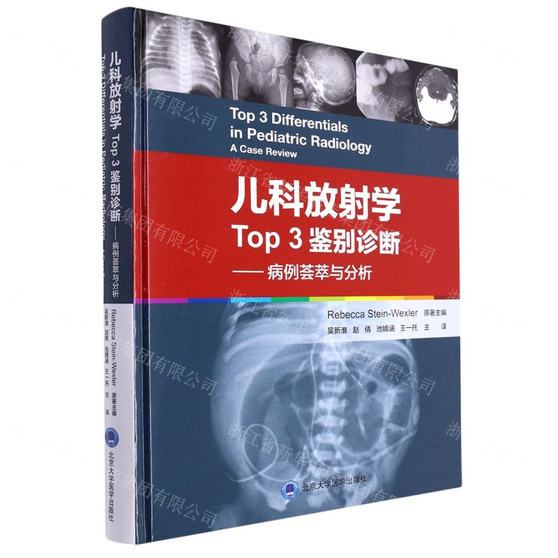 [N]儿科放射学Top3鉴别诊断--病例荟萃与分析(精)-9787565925887