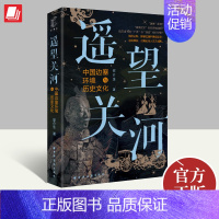 [正版]遥望关河:边塞环境史研究 安介生 著 中国民族地理与关塞理论 研究中国边塞环境发展和变迁史 史学理论 历史类书籍