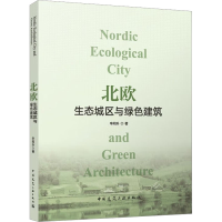 醉染图书北欧生态城区与绿色建筑9787112284177