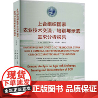 上合组织国家农业技术交流、培训与示范需求分析报告(2019) 聂凤英,赵新力 编 其它科学技术生活 正版图书籍