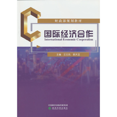醉染图书国际经济合作9787521807