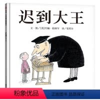 迟到大王 硬壳精装 [正版]迟到大王硬壳精装信谊绘本教育经典图画书幽默地表达了孩子需要你的信任和倾听约翰柏林罕作品童书