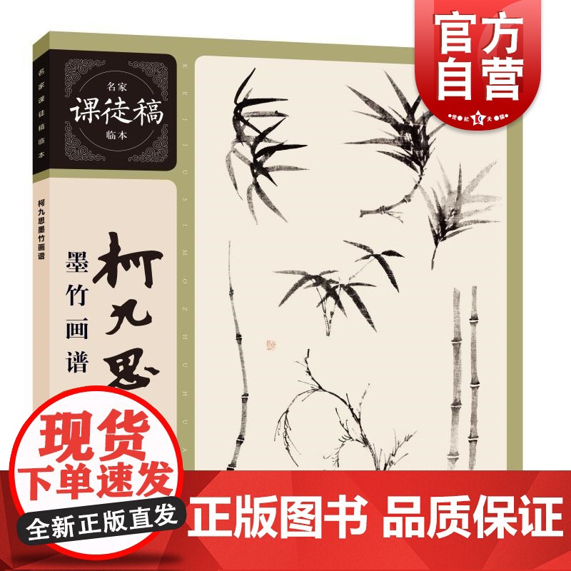 柯九思墨竹画谱 名家课徒稿临本柯九思绘上海人民美术出版社