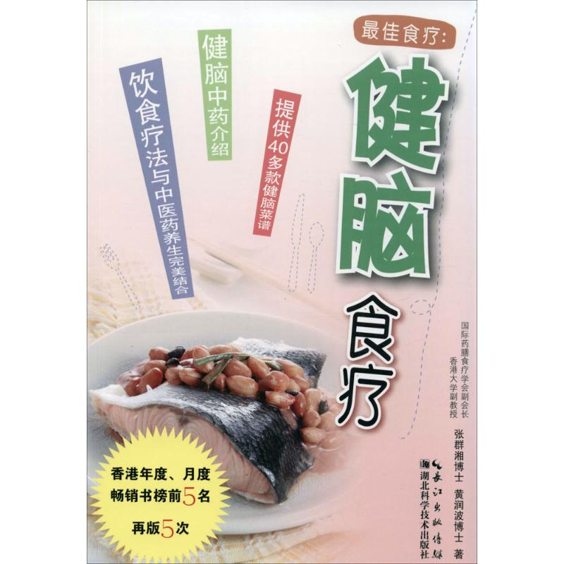 [M]健脑食疗-9787535271099