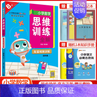 四年级下册数学[思维训练全解] 小学通用 [正版]2024小学数学思维训练全解一年级二年级三四五六年级上册下册任选人教版