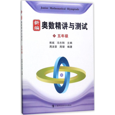 醉染图书新编奥数精讲与测试9787542861146