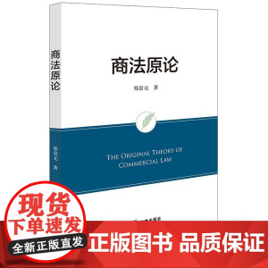 商法原论 郑景元著 法律出版社
