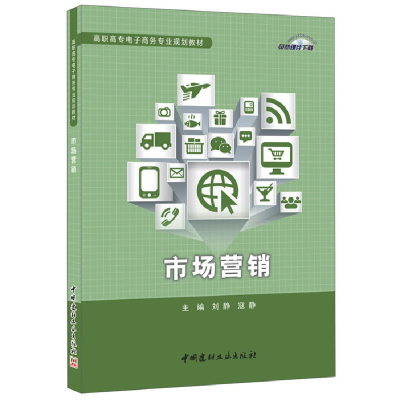 正版新书]市场营销刘静9787516013335