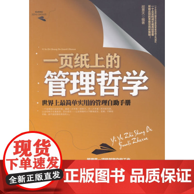 一页纸上的管理哲学:世界上最简单实用的管理自助手册 胡景天 中国华侨出版社 正版书籍