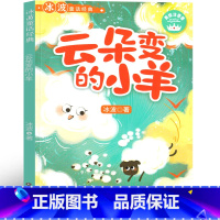 云朵变的小羊 [正版]云朵变的小羊注音版 冰波识字童话一年级彩图课外书老师阅读书籍小学生必读少儿读物带拼音 四川少年儿童