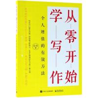 从零开始学写作:个人增值的有效方法