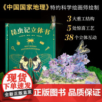 昆虫记 立体书 50个昆虫 上百个知识点 《中国国家地理》特约插画师出离绘制 专业昆虫学者三蝶纪审读校订 果麦文化