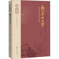 正版新书]战火中的大学 从陕北公学到人民大学的回顾成仿吾97873