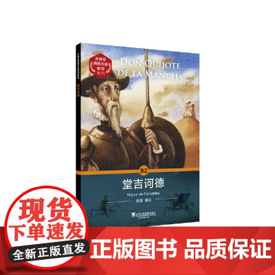 外教社西班牙语悦读系列:堂吉诃德