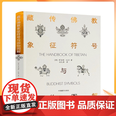 藏传佛教象征符号与器物图解 向红笳译 藏族符号与象征 西藏象征符号与器物图解本书是引领大众了解西藏藏族文化的入门书浅显易
