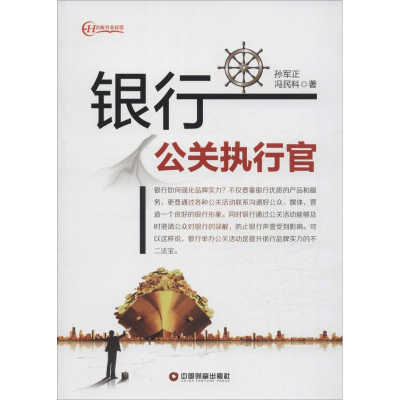 醉染图书银行公关执行官9787504760890