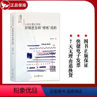 [正版] 人民日报记者说好稿是怎样修炼成的 费伟伟 著 改稿的经验教训 如何修改文章 采写编辑经验人民日报传媒书系新闻