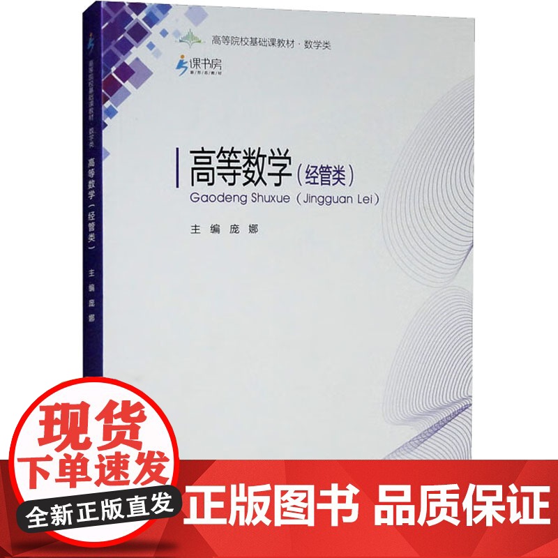 高等数学(经管类) 庞娜 编 大中专 大中专理科科技综合 大学教材 正版图书籍重庆大学出版社