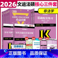 [非法学]2026法硕考点详解+练习+真题[2月发货] [正版]文运2026考研法律硕士考试分析考点详解+基础配套练习+