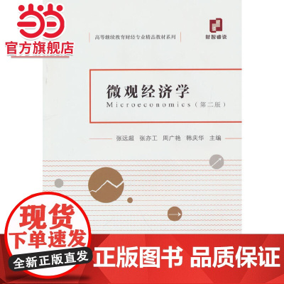 微观经济学(第二版)(有微课)