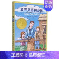 又丑又高的莎拉(中英双语)——纽伯瑞大奖小说!(新) [正版]又丑又高的莎拉(中英双语)——纽伯瑞大奖小说!(新)