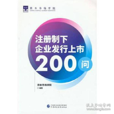 正版新书]注册制下企业发行上市200问 经济理论、法规 资本市场