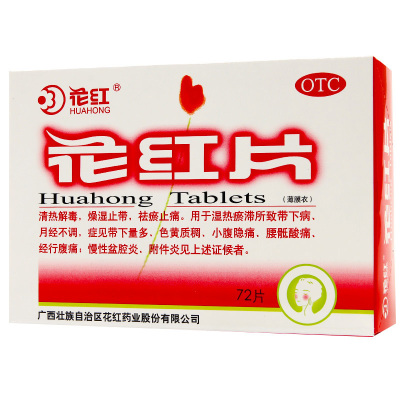 花红花红片72片清热解毒燥湿止带祛瘀止痛湿热瘀滞月经不调带下量多色黄质稠小腹隐痛腹痛慢性盆腔炎OTC