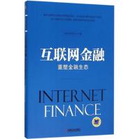 正版新书]互联网金融:重塑金融生态清科研究中心9787111524625