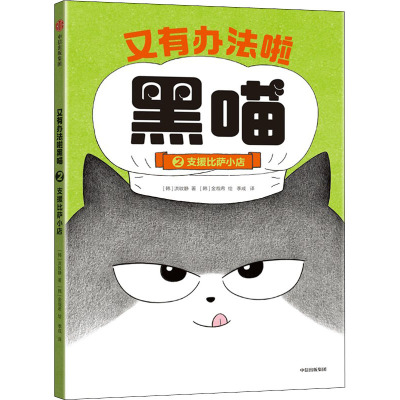 又有办法啦黑喵 支援比萨小店