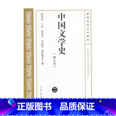 [正版] 中国文学史2 游国恩 修订本考研参考书 中国文学史人民文学出版社中国现代古代文学史中国当代文学史