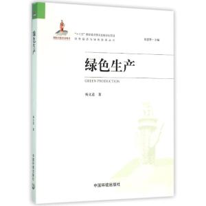 绿色生产