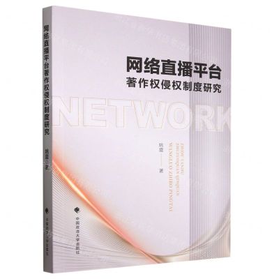 [N]网络直播平台著作权侵权制度研究-9787576404869