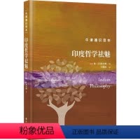 [正版] 印度哲学祛魅休·汉密尔顿 阐明印度思想中事实上具有强烈的理传统哲学辩论如何发展译林出版社书籍