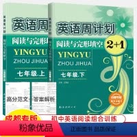 [第五次修订]七年级上+下 共2册 初中通用 [正版]成都专版英语周计划七年级上册下八九年级完型填空与阅读理解2+1英语