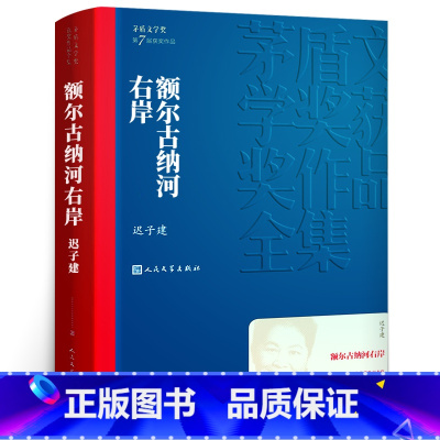 [正版]额尔古纳河右岸 迟子建 青少版 现代当代文学文学初中生阅读老师基础课程发展中学生阅读指导目录 书籍
