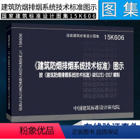 [正版]15K606建筑防烟排烟系统技术标准图示 按GB51251-2017 建筑防烟排烟系统技术标准编写 消防工程师